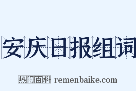 安庆日报组词是什么意思的图片